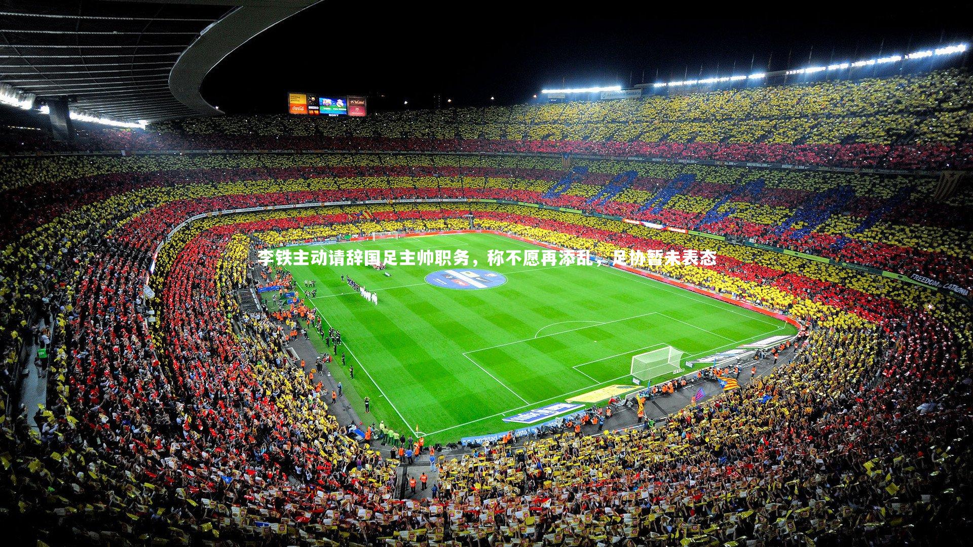 李铁主动请辞国足主帅职务，称不愿再添乱，足协暂未表态