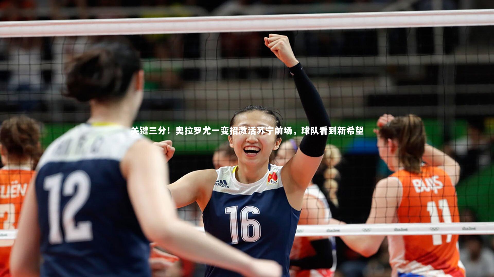 关键三分！奥拉罗尤一变招激活苏宁前场，球队看到新希望