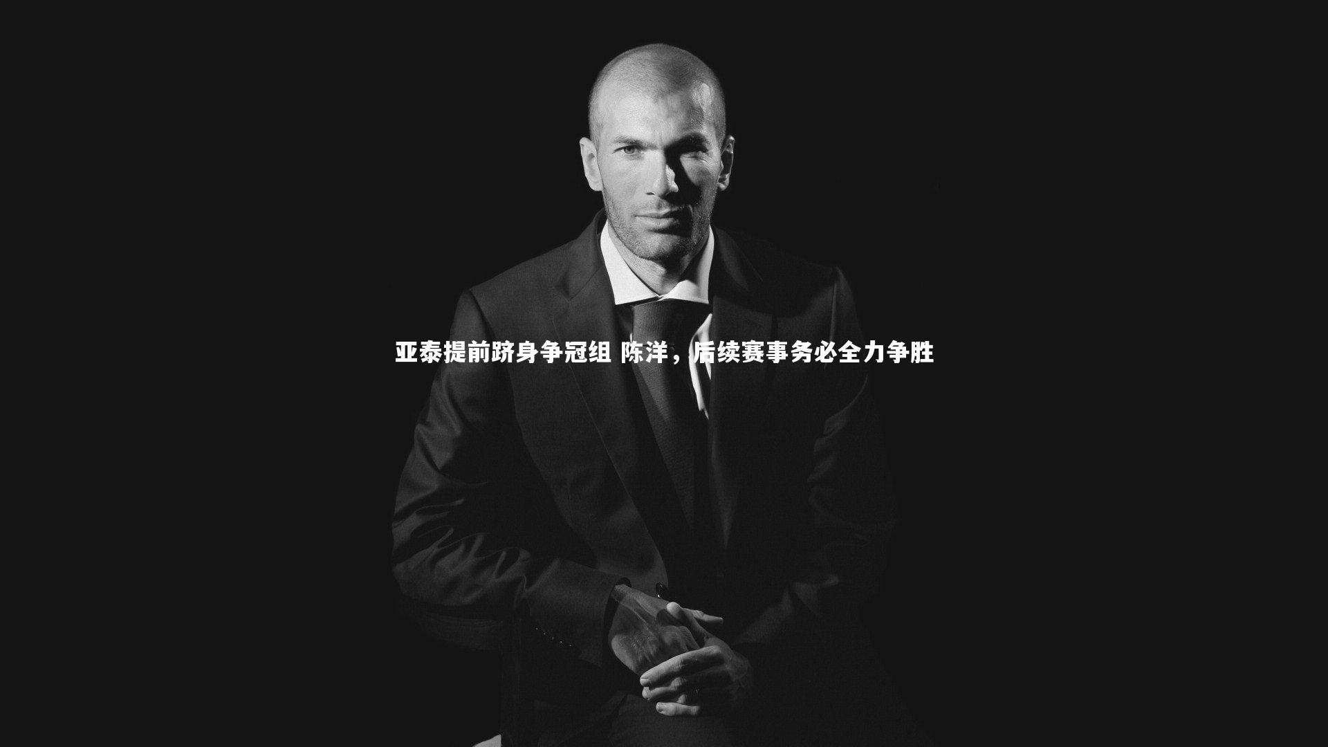 亚泰提前跻身争冠组 陈洋，后续赛事务必全力争胜