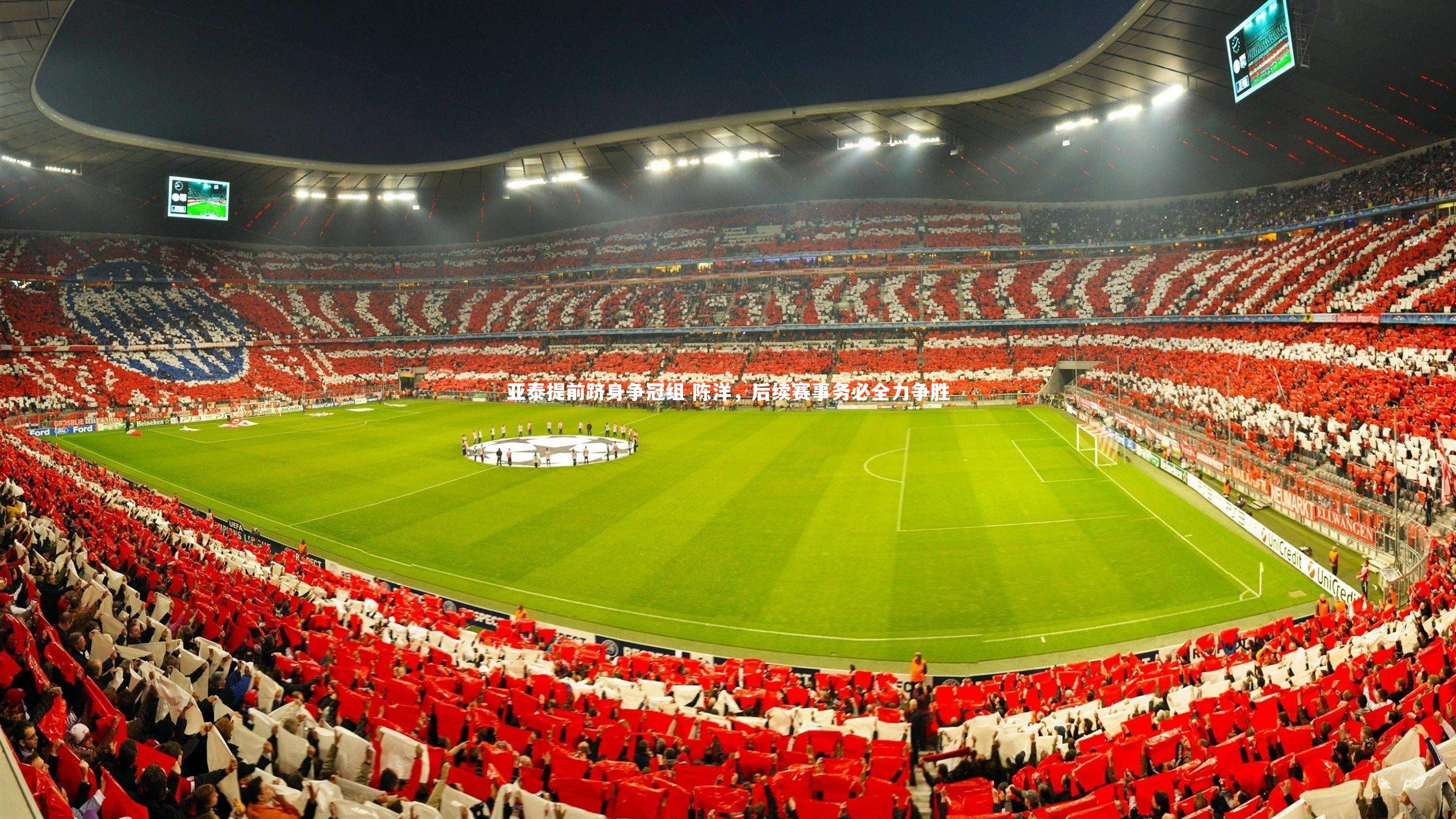 亚泰提前跻身争冠组 陈洋，后续赛事务必全力争胜