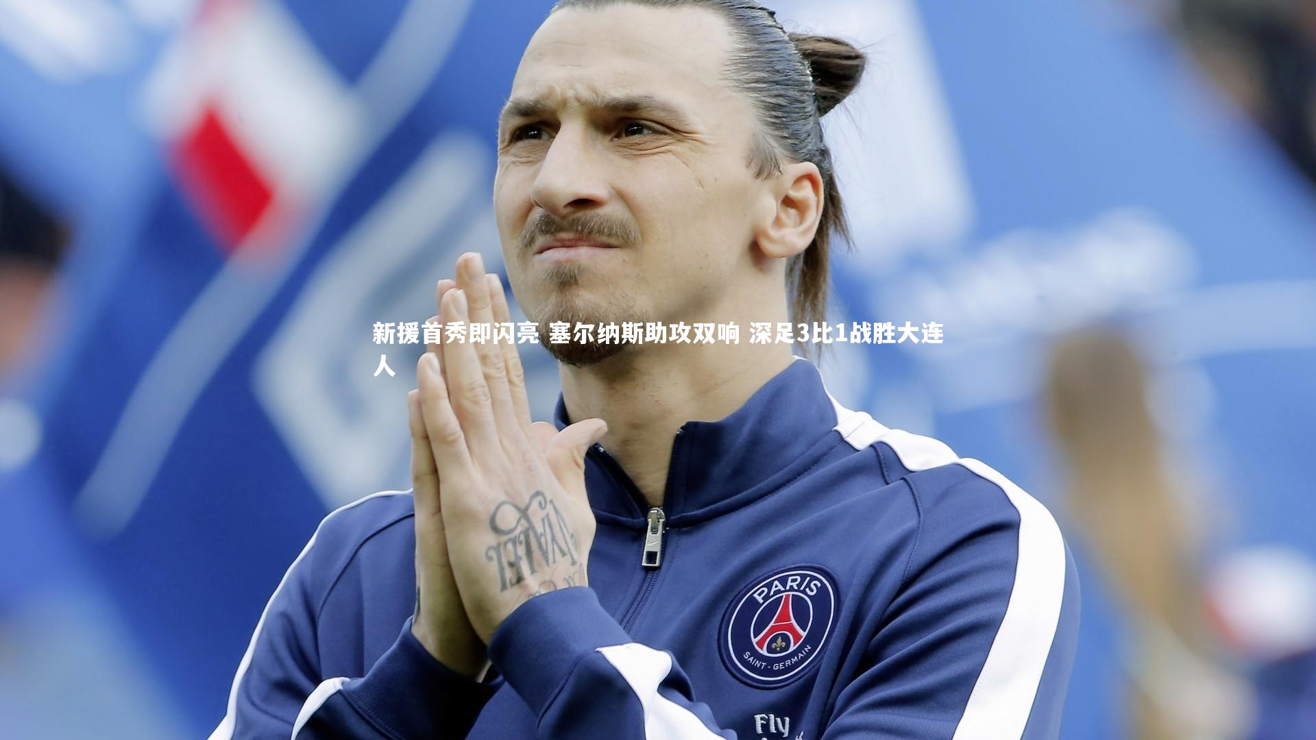 c7娱乐下载_新援首秀即闪亮 塞尔纳斯助攻双响 深足3比1战胜大连人