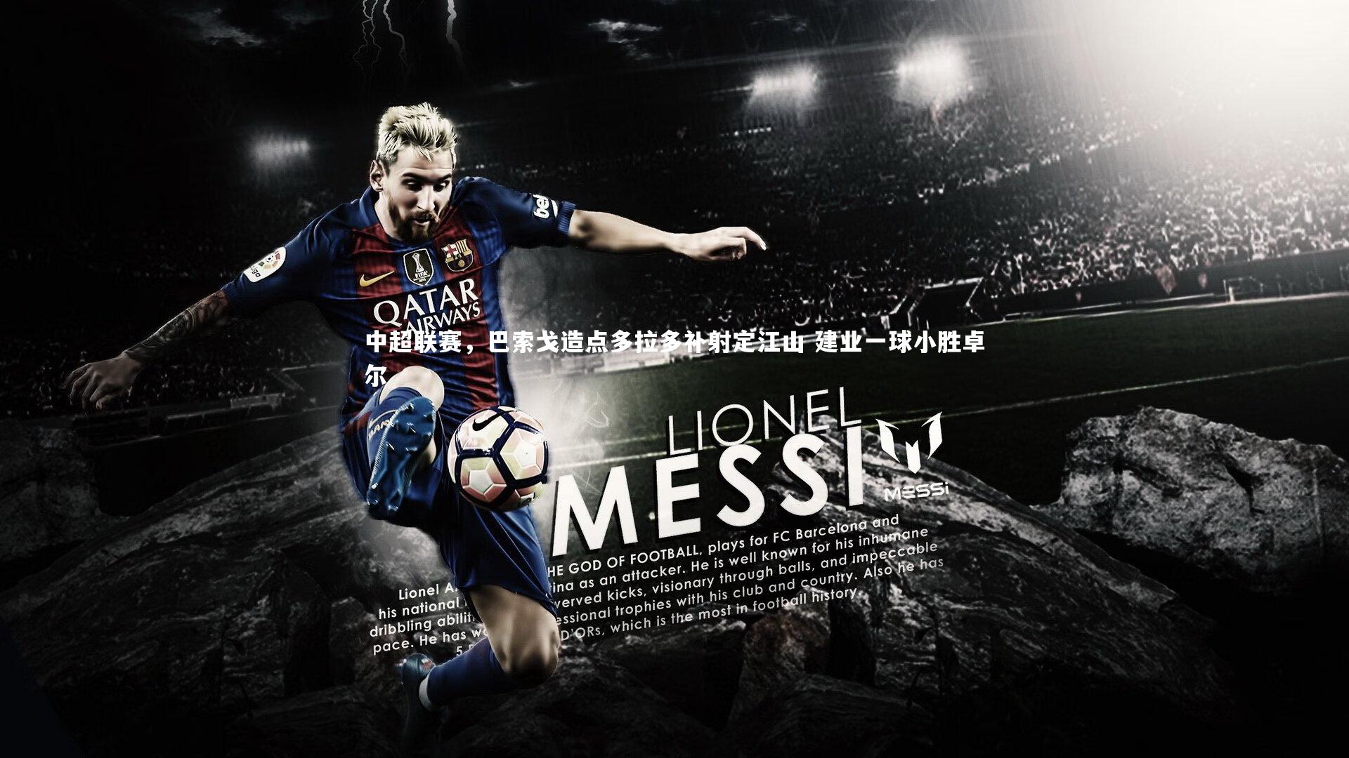 中超联赛，巴索戈造点多拉多补射定江山 建业一球小胜卓尔