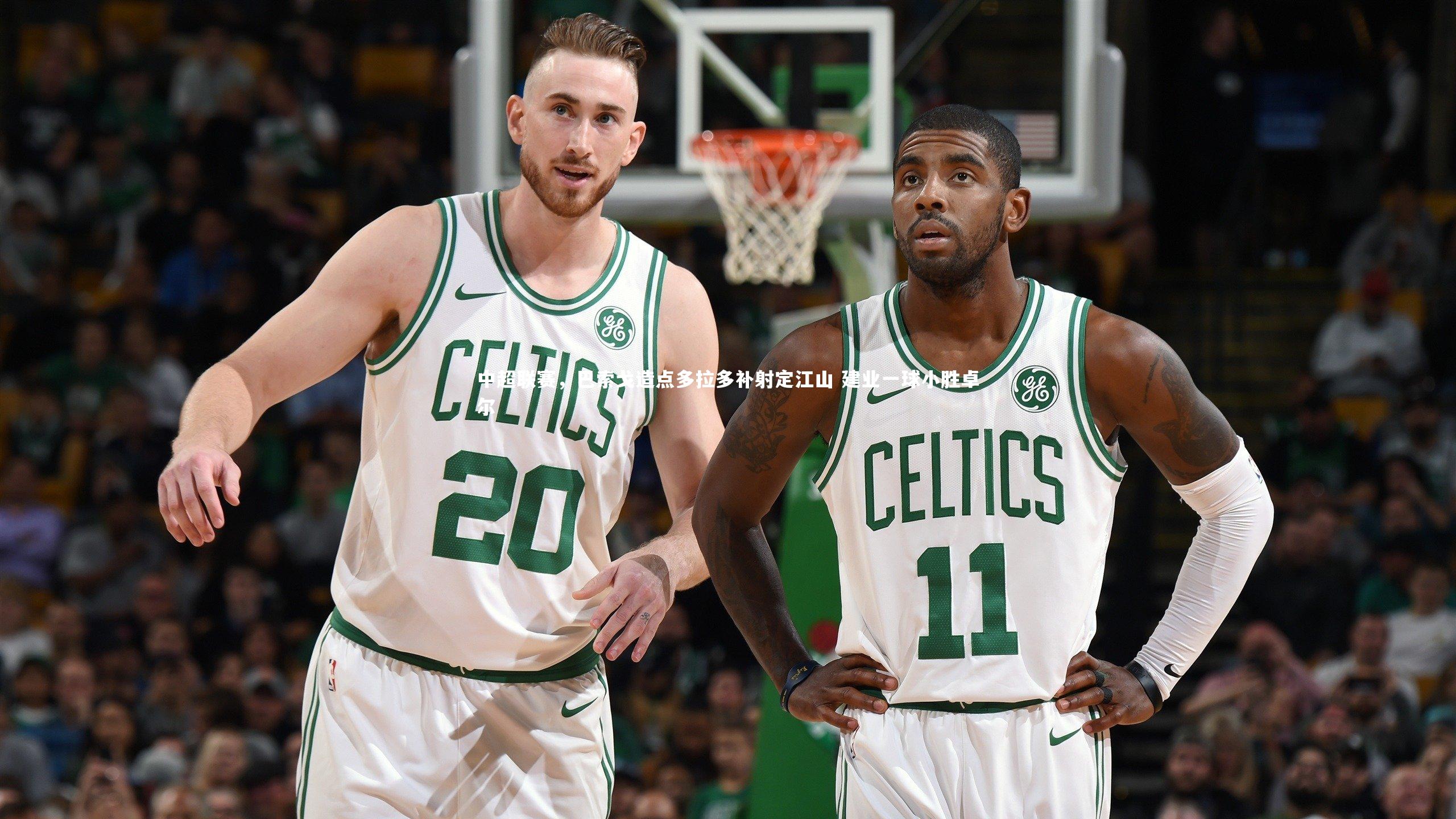 中超联赛，巴索戈造点多拉多补射定江山 建业一球小胜卓尔