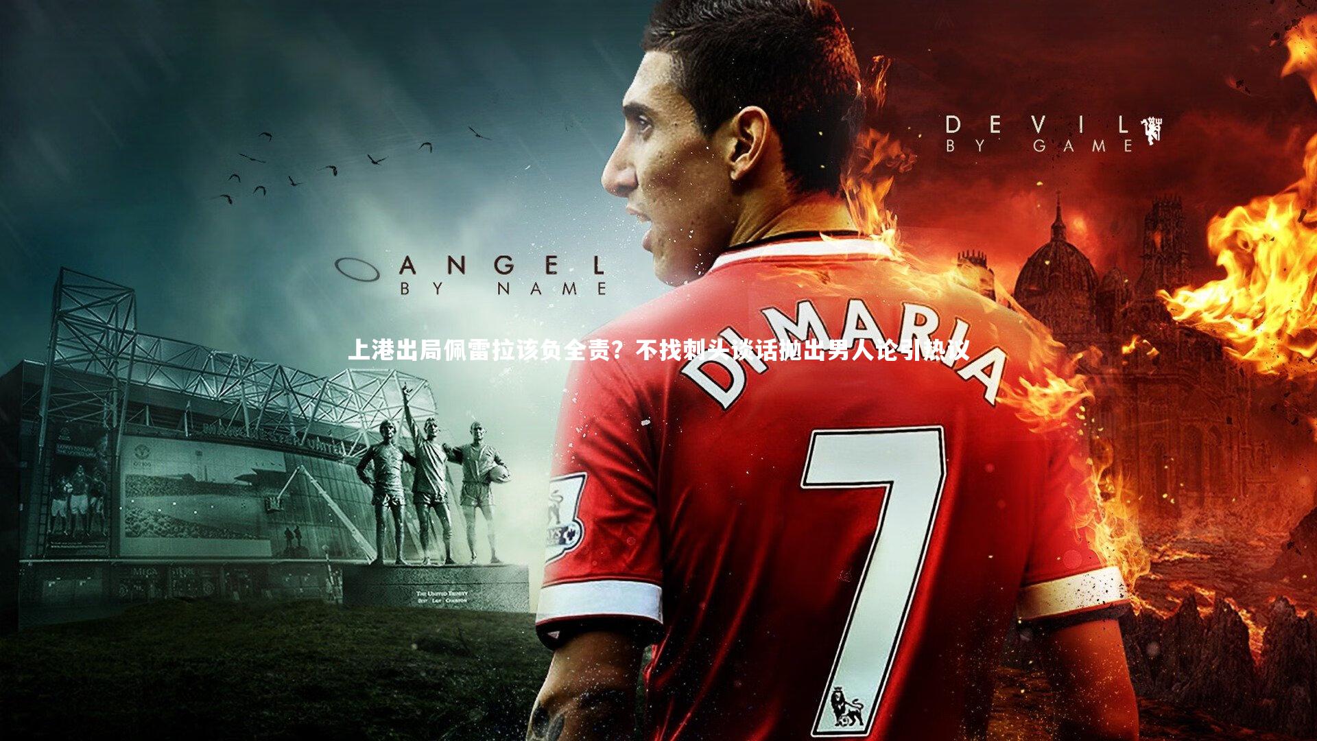 上港出局佩雷拉该负全责？不找刺头谈话抛出男人论引热议