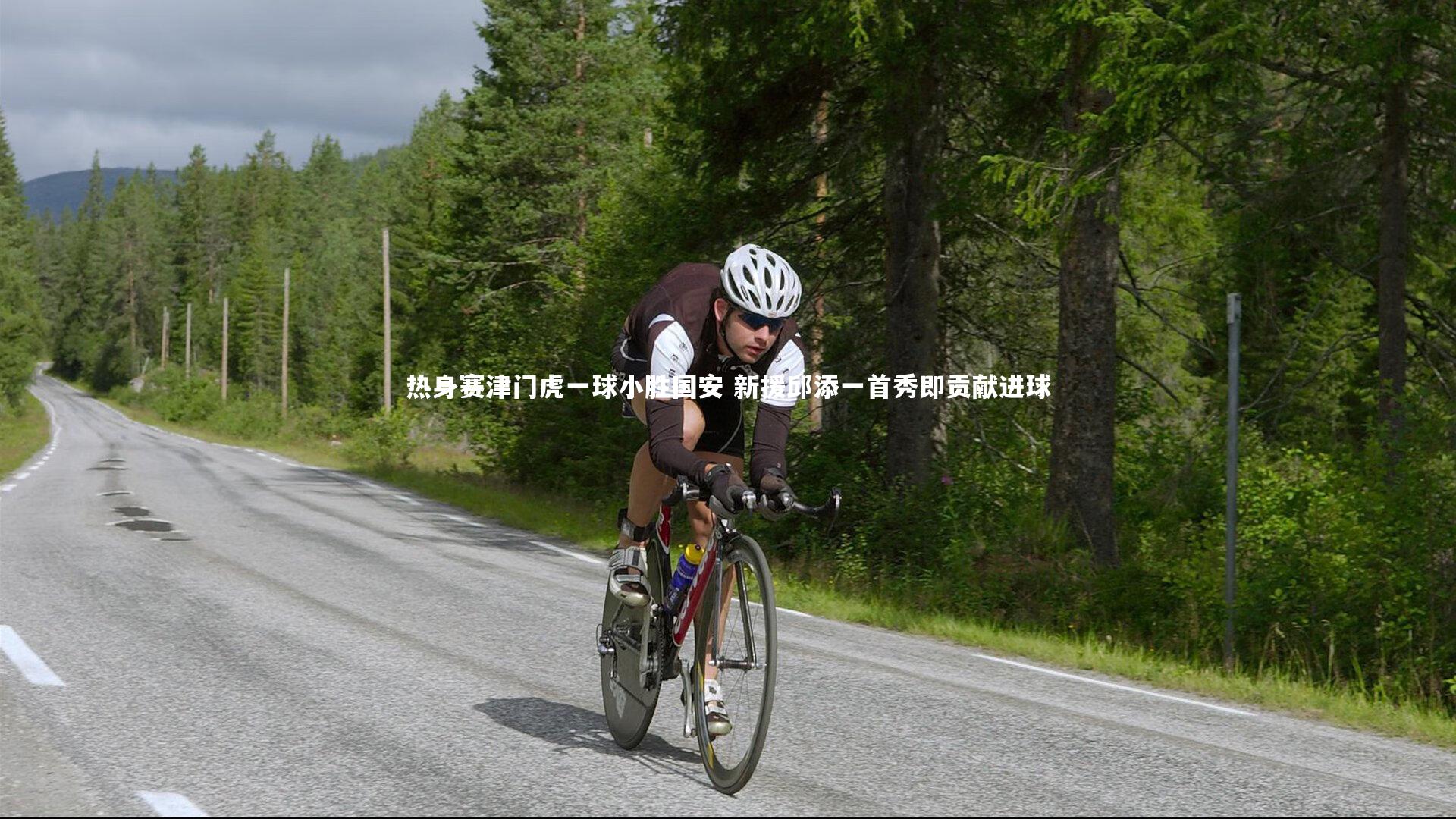 热身赛津门虎一球小胜国安 新援邱添一首秀即贡献进球