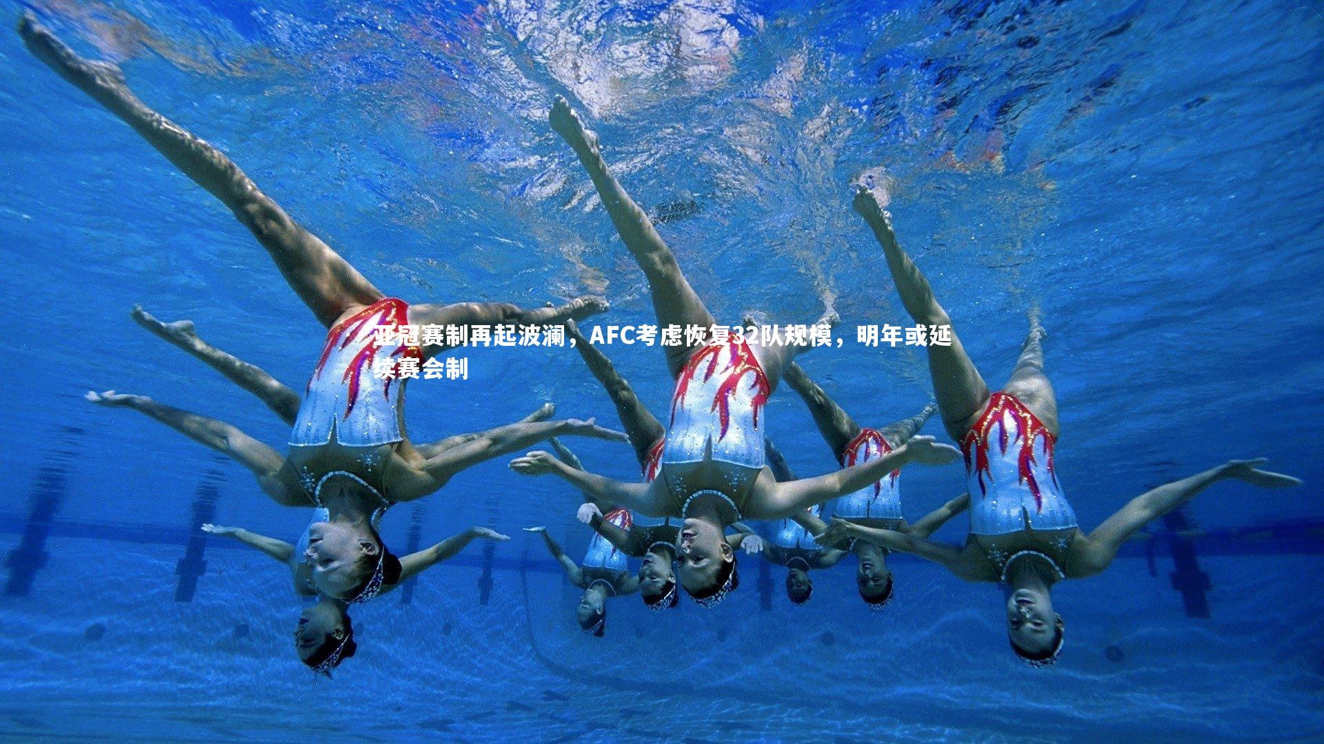 亚冠赛制再起波澜，AFC考虑恢复32队规模，明年或延续赛会制