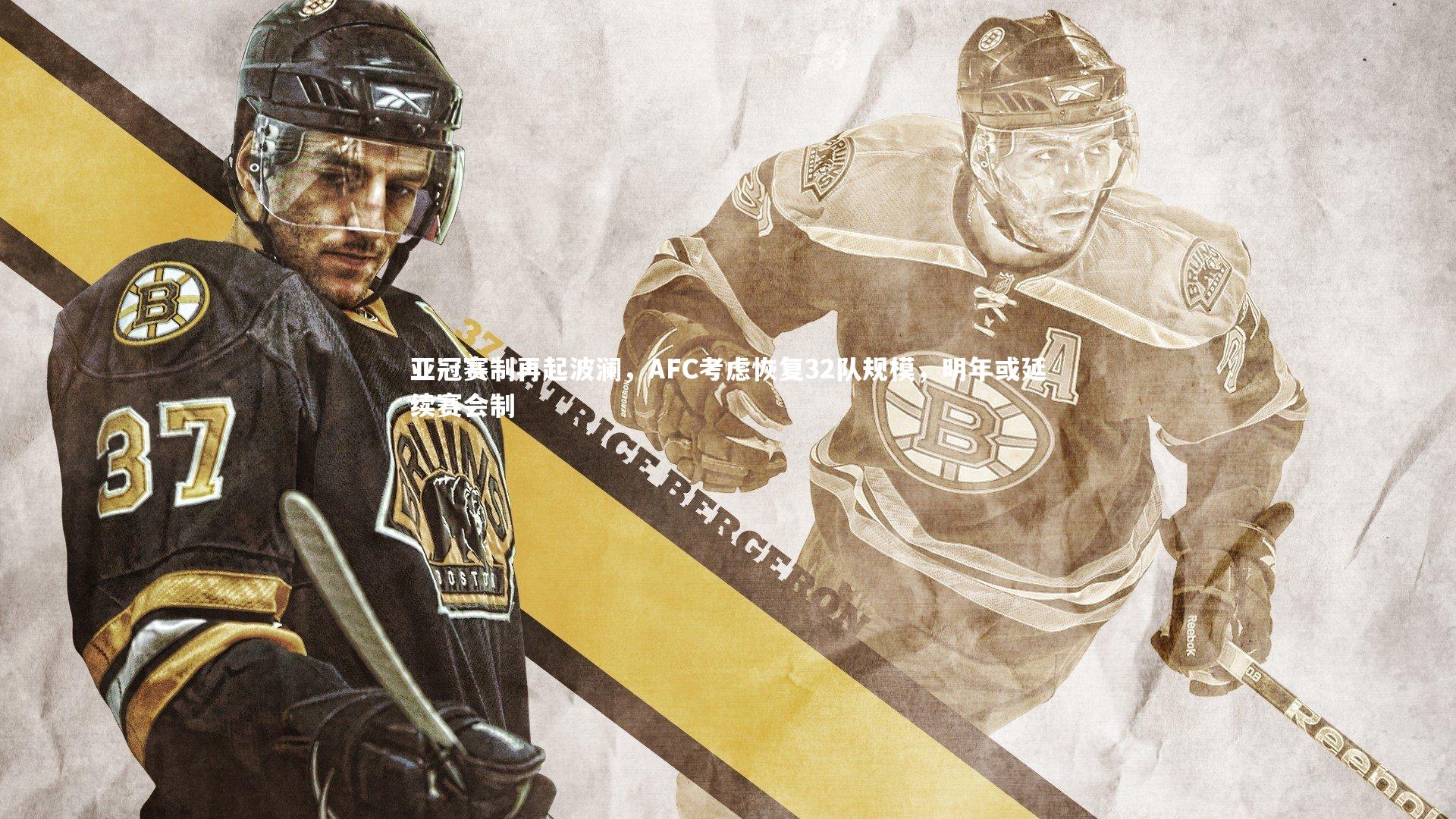 亚冠赛制再起波澜，AFC考虑恢复32队规模，明年或延续赛会制