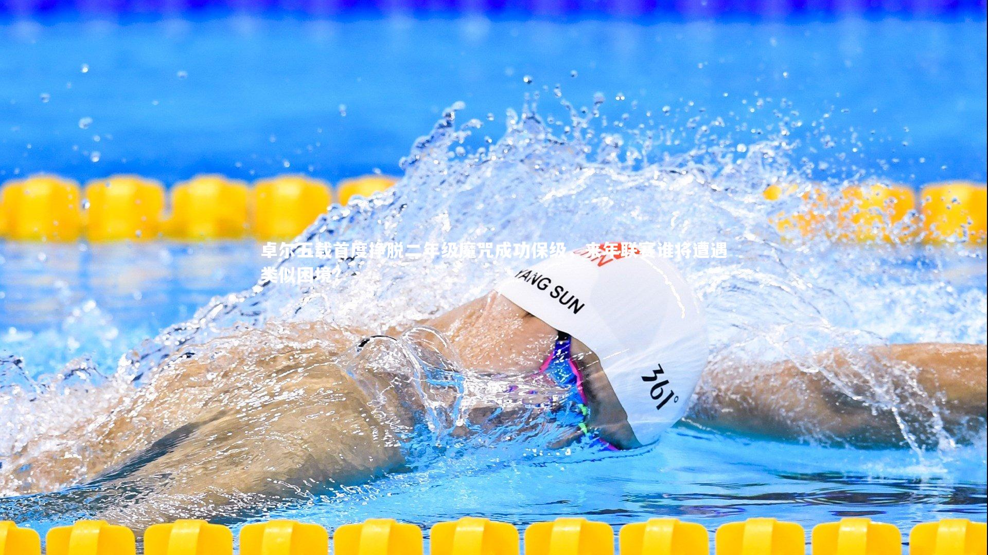 卓尔五载首度挣脱二年级魔咒成功保级，来年联赛谁将遭遇类似困境？