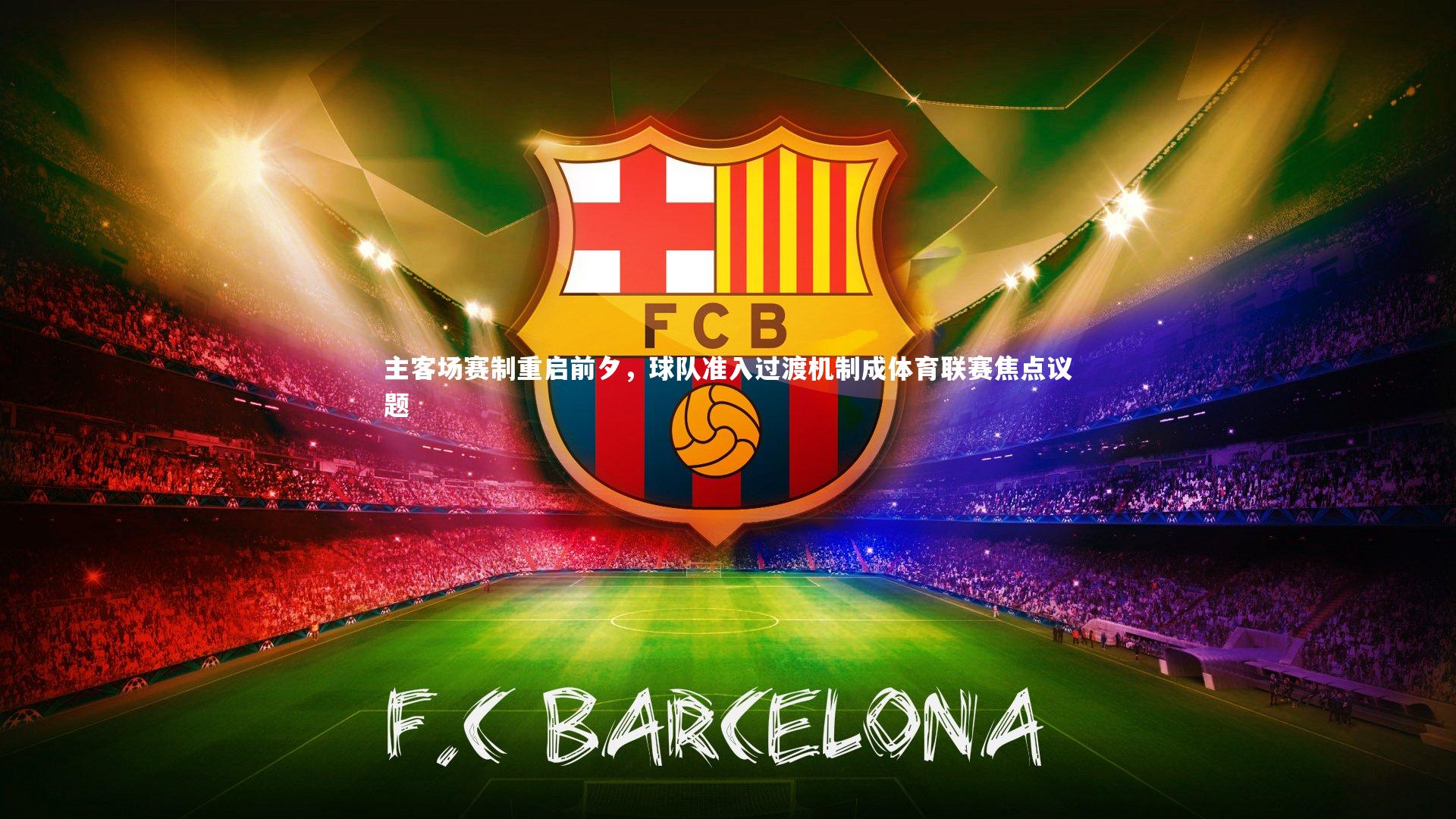 主客场赛制重启前夕，球队准入过渡机制成体育联赛焦点议题
